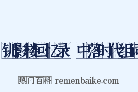 钏影楼回忆录·中落时代组词是什么意思的图片